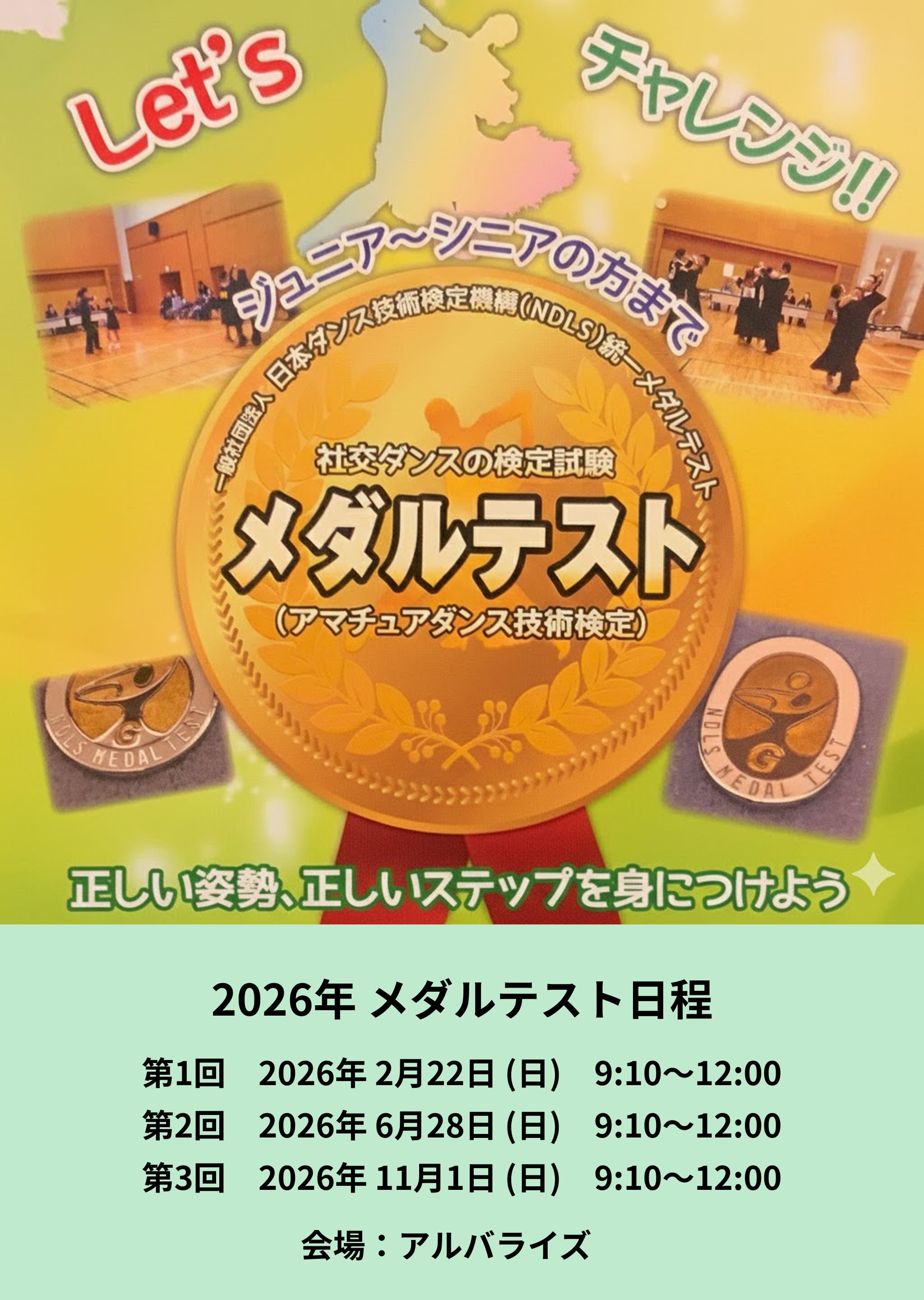 メダルテスト2026年ポスター